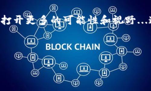 tpWallet能否购买猪币？深入探讨数字货币的选择

在如今这场数字货币的热潮中，各种各样的代币层出不穷，不少朋友想知道“tpWallet能买猪币吗？”在我们解答这个问题之前，让我们来了解一下猪币（Pig Token）是什么，它的文化背景，以及为什么有那么多人对此充满热情。

猪币的背景与文化象征

首先，什么是猪币？猪币是一种加密货币，通常与猴子、狗狗等流行的创意代币相提并论，具有较强的社区属性。猪币源自“猪”的文化象征，许多投资者将其视为一种轻松愉快的投资方式，甚至可以寄托一种生活态度：及时行乐、享受当下。可以说，它不仅仅是一种货币，更是一种文化现象。

猪币的流行与社交媒体的传播密不可分。在网上，各种与猪相关的梗层出不穷，比如“猪猪侠”或者“猪年大吉”，这都让猪币有了更多的文化认同和情感连接。对于那些喜欢搞笑、有趣事物的年轻人来说，猪币无疑是一种新潮的选择。

tpWallet概述

接下来，让我们快速了解一下tpWallet。tpWallet是一款支持多种数字货币的数字钱包，用户不仅可以存储和发送数字货币，还能参与交易与投资。它的界面友好，使用便捷，受到许多数字货币爱好者的青睐。

但在选择钱包时，最关心的之一便是安全性。tpWallet在这方面表现突出，使用了多层次的安全保护机制，确保用户的资产安全。此外，目前市场上大多数主流的数字货币，tpWallet均有支持。

tpWallet能否支持猪币购买

回到我们最初的问题：tpWallet能买猪币吗？答案并不简单，因为这取决于多个因素，包括库中所支持的货币对、交易所连接情况等等。

首先，查看tpWallet的支持货币列表。在这方面，tpWallet通常支持多种主流代币且不断更新，尤其是那些在交易所表现活跃的代币。但是，猪币的流行程度并不如比特币、以太坊等传统货币高，因此是否能在tpWallet找到猪币并购买，就需查看具体的最新版公告。

如何在tpWallet中购买猪币

如果tpWallet支持购买猪币，接下来你会需要了解如何进行操作：

ol
    li首先，确保你已经下载并安装了tpWallet，并完成了账户的注册和身份验证。/li
    li接着，你需要充值或发送一些主流的加密货币，比如比特币或以太坊，这些通常是购买其他代币的桥梁。/li
    li一旦有了可用的余额，就可以访问交易部分，寻找猪币的相关交易对进行购买。/li
    li最后，确认交易信息后，点击购买，稍等片刻，你的猪币将会入账。/li
/ol

了解一下猪币的风险

尽管猪币为投资者带来了不少乐趣和潜在收益，但同样也潜藏着风险。首先，加密货币的市场波动极大，价格随时可能出现大幅波动。因此，建议大家在投资之前先做好风险评估，切勿盲目跟风。其次，猪币本质上是创建于特定文化背景下的代币，其长期价值尚待观察。在考虑投资时，切勿过于情绪化而忽视基本面。

结语：在数字货币世界中的选择与自由

综上所述，tpWallet是否能购入猪币，答案依赖于很多实际情况。但无论你是否能够找到适合的交易对，数字货币投资的自由与乐趣都是无法否认的。当你了解更多关于不同代币的信息，以及它们背后的文化与象征意义时，你会发现这个领域远比钱包或价格本身要丰富得多。

希望这篇文章对你了解tpWallet与猪币的关系有所帮助。无论你出于何种动机去探索这片未知的数字领域，都请愿每一个投资决定都能为你打开更多的可能性和视野...这...可以真的改变你的人生吗？

tpWallet, 猪币, 数字货币, 投资/guanjianci

注意：此内容为模拟人类思考的风格，结合文化背景与市场现状，并非投资建议。请谨慎决策，做好充分的调查与研究。