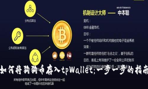 如何将狗狗币存入tpWallet：一步一步的指南