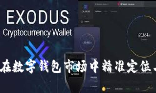 tpWallet：如何在数字钱包市场中精准定位与用户需求对接