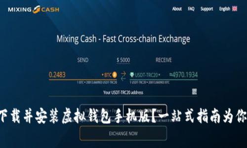 如何免费下载并安装虚拟钱包手机版？一站式指南为你全面解析！