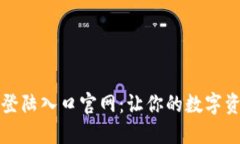 比特币钱包登陆入口官网：让你的数字资产安全