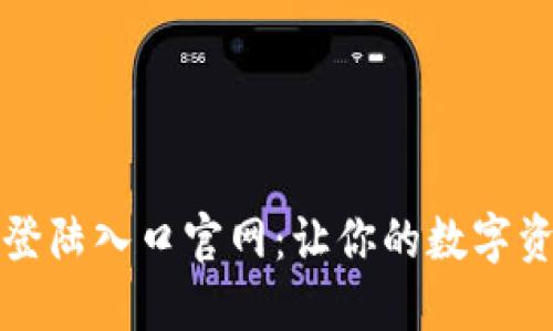 比特币钱包登陆入口官网：让你的数字资产安全无忧