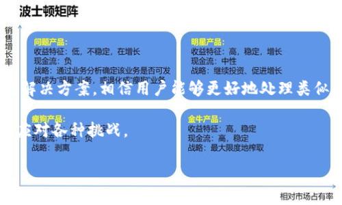 在TP钱包中兑换币时，用户可能会遇到显示回滚的情况。这通常意味着在交易过程中出现了某些问题，导致交易未能如预期完成。这一过程对于加密货币用户来说可能比较复杂，尤其是对新手而言。下面我们将详细探讨在TP钱包中兑换币时如何显示回滚，以及可能出现的问题和解决方案。

理解TP钱包的基本功能

TP钱包（TokenPocket Wallet）是一款多链数字资产钱包，允许用户管理和交换不同类型的加密货币。它的用户友好界面以及高安全性使得众多用户选择了这款钱包。用户可以在其中进行加密货币的兑换、转账、存储等操作。

在进行交易时，用户可以选择将一种加密货币兑换成另一种，这个过程虽然方便，但有时也会因为各种原因导致显示回滚。这种情况常见于网络拥塞、交易费用设置不当或是交易信息不完整等情况。

兑换币时显示回滚的原因

当用户在TP钱包中进行货币兑换时，可能会遇到以下几个原因导致显示回滚：

ul
  listrong网络问题：/strong在进行交易时，网络的不稳定性可能会导致交易无法正常处理。/li
  listrong手续费设置：/strong如果交易手续费设置得过低，可能会导致交易无法被矿工及时处理。/li
  listrong交易信息错误：/strong输入错误的目标地址或金额，也会导致交易的回滚。/li
  listrong钱包故障：/strong尽管TP钱包的稳定性较好，但仍有可能出现软件错误或故障。/li
/ul

解决显示回滚问题的方法

当用户在TP钱包中兑换币时遇到显示回滚，以下是一些可行的解决方案：

ul
  listrong检查网络连接：/strong确保设备的网络连接正常，并尝试重新连接。/li
  listrong调整手续费：/strong在交易前检查并设置合理的手续费，以加快交易确认速度。/li
  listrong审查交易信息：/strong仔细检查输入的目标地址和兑换金额，确保无误。/li
  listrong更新应用：/strong确保TP钱包是最新版本，以避免因软件故障导致的问题。/li
  listrong查看交易状态：/strong在区块链浏览器中查看交易状态，确认是未确认状态还是其他原因。/li
/ul

如何查看交易状态

用户可以通过使用区块链浏览器来查看自己的交易状态。具体步骤如下：

ol
  li复制交易哈希值（TxID），这通常可以在TP钱包的交易记录中找到。/li
  li打开常用的区块链浏览器，例如Etherscan（以太坊链）或BscScan（币安链）。/li
  li在搜索框中粘贴刚才复制的交易哈希值并点击搜索。/li
  li查看交易状态，如果显示为“Pending”，说明交易仍在等待处理。如果显示为“Success”，则表示交易已成功完成；如果显示为“Fail”，则说明交易失败。/li
/ol

总结

在TP钱包中兑换币时，如果遇到显示回滚的问题，不必过于担心。这种情况在加密货币的交易中并不罕见。通过上述的解析与解决方案，相信用户能够更好地处理类似问题，确保交易的顺利进行。

最重要的是，要保持耐心，仔细审查每一个步骤。毕竟，加密货币交易是一个复杂且充满变数的过程，了解其本质，才能更好地应对各种挑战。

如果你还有其他关于TP钱包的问题，欢迎随时咨询。努力保持对加密货币的学习和了解，你会发现这个领域的魅力无穷！