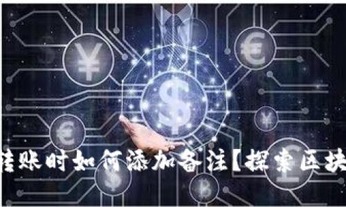 区块链钱包转账时如何添加备注？探索区块链的新玩法！