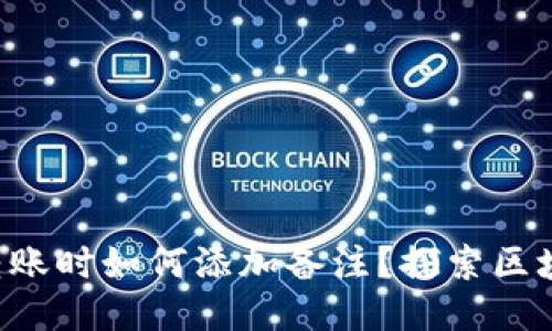 区块链钱包转账时如何添加备注？探索区块链的新玩法！