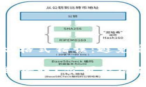 了解虚拟币钱包地址格式错误：避免常见陷阱与解决方案

虚拟币钱包地址格式错误？你可能会错过的关键知识