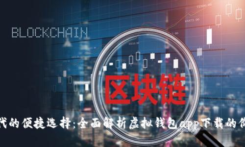 数字化时代的便捷选择：全面解析虚拟钱包app下载的价值与趋势
