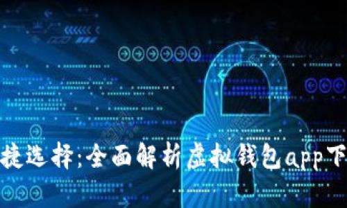 数字化时代的便捷选择：全面解析虚拟钱包app下载的价值与趋势