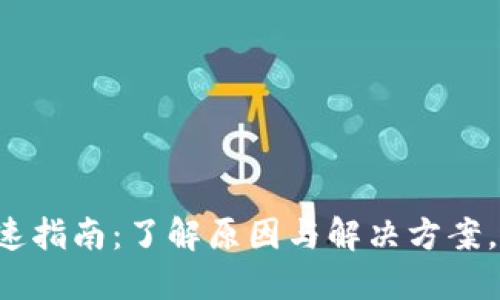 TP钱包转账慢速指南：了解原因与解决方案，告别交易延迟！