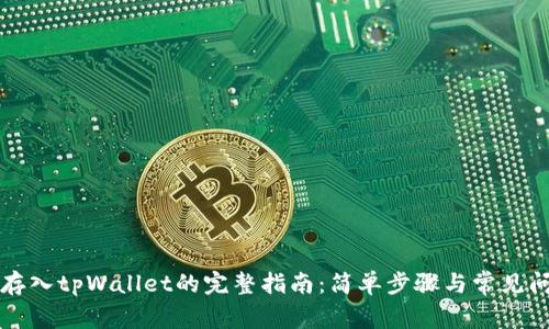 狗狗币存入tpWallet的完整指南：简单步骤与常见问题解答