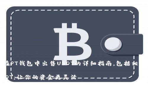 在这里，我将为您提供有关如何在PT钱包中出售USDT的详细指南，包括相关的市场信息和注意事项等内容。

### PT钱包：如何轻松出售USDT，让你的资金更灵活