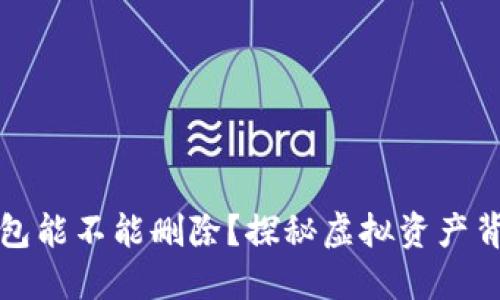 比特币钱包能不能删除？探秘虚拟资产背后的秘密