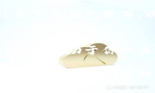 管理加密钱包是一个复杂但重要的任务，因为这些钱包存储着你的数字资产。下面是一些管理加密钱包的建议：

### 选择合适的钱包类型
加密钱包有多种类型，包括硬件钱包、软件钱包以及在线钱包。每种钱包都有其优缺点。硬件钱包相对安全，适合存放大量资产；而软件钱包使用方便，适合日常交易。

### 定期备份
确保你有定期备份钱包的习惯。这通常涉及导出私钥或助记词，并将其存放在一个安全的地方。某些软件钱包也提供助记词，确保这个信息只能被你获取。

### 使用强密码
确保钱包具备强度足够的密码，并启用双重认证（2FA），这能够显著提高钱包的安全性。

### 更新软件
保持钱包软件和操作系统更新，确保你拥有最新的安全补丁和功能。

### 定期查看交易记录
养成定期查看交易记录的习惯，确保没有可疑活动。如果发现异常，要立即采取行动。

### 保持警惕
在点击链接或下载文件时，要小心诈骗和网络钓鱼攻击。只有在官方网站上下载钱包软件，以降低风险。

### 教育自己
不断学习加密货币和区块链相关的知识。了解市场的变化和潜在的安全风险，有助于你做出明智的决策。

通过遵循这些基本管理原则，你可以更好地保护和管理你的加密钱包。有什么具体的问题或者想要了解的内容吗？