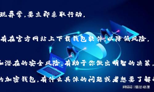 管理加密钱包是一个复杂但重要的任务，因为这些钱包存储着你的数字资产。下面是一些管理加密钱包的建议：

### 选择合适的钱包类型
加密钱包有多种类型，包括硬件钱包、软件钱包以及在线钱包。每种钱包都有其优缺点。硬件钱包相对安全，适合存放大量资产；而软件钱包使用方便，适合日常交易。

### 定期备份
确保你有定期备份钱包的习惯。这通常涉及导出私钥或助记词，并将其存放在一个安全的地方。某些软件钱包也提供助记词，确保这个信息只能被你获取。

### 使用强密码
确保钱包具备强度足够的密码，并启用双重认证（2FA），这能够显著提高钱包的安全性。

### 更新软件
保持钱包软件和操作系统更新，确保你拥有最新的安全补丁和功能。

### 定期查看交易记录
养成定期查看交易记录的习惯，确保没有可疑活动。如果发现异常，要立即采取行动。

### 保持警惕
在点击链接或下载文件时，要小心诈骗和网络钓鱼攻击。只有在官方网站上下载钱包软件，以降低风险。

### 教育自己
不断学习加密货币和区块链相关的知识。了解市场的变化和潜在的安全风险，有助于你做出明智的决策。

通过遵循这些基本管理原则，你可以更好地保护和管理你的加密钱包。有什么具体的问题或者想要了解的内容吗？