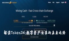 解读TokenIM：数字资产交易