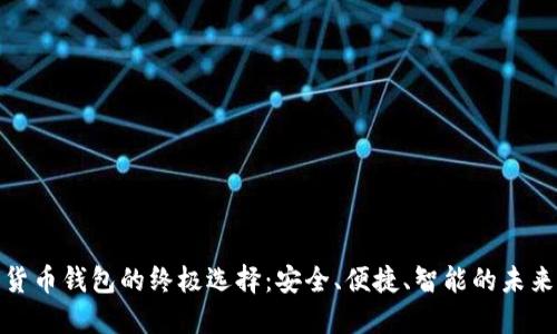 数字货币钱包的终极选择：安全、便捷、智能的未来之路
