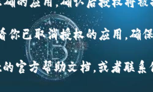 要取消tpWallet里的授权，你可以按照以下步骤操作：

1. **打开tpWallet应用**: 进入你的手机主界面，找到并打开tpWallet应用。

2. **登录账户**: 如果你尚未登录，请输入你的账户信息并成功登录。

3. **访问授权管理**: 在主界面，查找“设置”或“钱包管理”选项。通常这个部分会有与安全、隐私相关的功能。

4. **查找授权记录**: 找到“授权管理”或“已授权应用”选项，进去后你将看到你之前授权的所有应用和服务列表。

5. **选择要取消授权的应用**: 在该列表中，选择你想要取消授权的应用或服务。

6. **取消授权**: 点击该应用后，应该能够看到“取消授权”或“撤销权限”之类的选项，点击确认即可完成取消授权的操作。

7. **确认操作**: 可能会弹出确认框，确保你已选择正确的应用，确认后授权将被撤回。

8. **检查状态**: 最后，建议你返回授权管理界面，查看你已取消授权的应用，确保操作已经生效。

如果你在操作过程中遇到任何问题，可以查看tpWallet的官方帮助文档，或者联系他们的客服支持以获取进一步的帮助。希望这能帮到你！