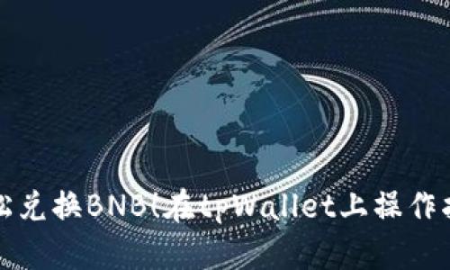 轻松兑换BNB！在tpWallet上操作指南