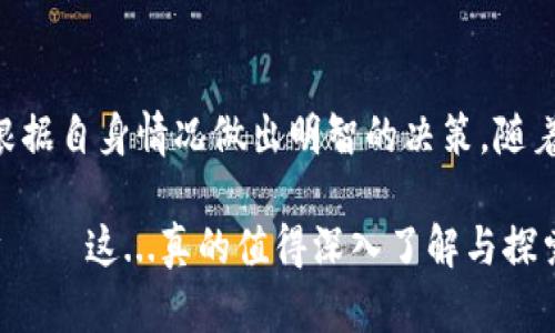 虚拟币理财钱包是一种专门用于存储、管理和投资虚拟货币（如比特币、以太坊等）的数字钱包。这种钱包不仅可以用于接收和发送虚拟币，还具备理财功能，帮助用户获取更好的收益。这类钱包随着区块链技术的发展而兴起。越来越多的人在虚拟货币领域寻求获利机会，理财钱包正是其重要工具之一。

### 什么是虚拟币理财钱包？

虚拟币理财钱包的定义
虚拟币理财钱包可以简单地理解为一种数字资产管理工具。与传统的数字钱包类似，这种钱包提供了一种存储虚拟货币的平台，但它的特点是包括了投资收益的管理功能。用户可以通过理财钱包进行资产配置、收益计算，并参与到各种金融产品中。

虚拟币理财钱包的主要功能
1. **资产存储**: 与传统的数字钱包相似，理财钱包首先承担存储功能，保护用户的虚拟资产安全。
2. **收益管理**: 用户可以根据市场情况和自己的投资策略，对资产进行灵活的管理和调配。
3. **投资产品**: 不同于普通钱包，理财钱包通常提供多种投资产品，如定期存款、挖矿、质押等，用户可以选择适合自己的投资方式。
4. **实时数据分析**: 理财钱包通常具备实时的数据分析和市场趋势预测功能，提升投资决策的科学性。

### 如何选择虚拟币理财钱包？

选择虚拟币理财钱包的注意事项
在选择理财钱包时，有几个关键因素需要考虑：
1. **安全性**: 尽量选择知名度高、安全性强的钱包，如Ledger、Trezor等硬件钱包，或者大平台的官方钱包。
2. **用户体验**: 钱包的界面友好性和操作便利性也是不可忽视的因素，复杂操作会使用户望而却步。
3. **支持币种**: 确保钱包支持你想要投资的币种，并提供必要的理财产品。
4. **费用透明**: 相关费用和佣金应该清晰明了，避免隐藏费用影响收益。

### 虚拟币理财钱包的风险

虚拟币理财钱包潜在风险
尽管理财钱包为用户提供了便利的资产管理工具，但投资虚拟货币仍面临多种风险：
1. **市场风险**: 虚拟货币市场波动剧烈，随时可能遭受损失。
2. **技术风险**: 钱包软件、平台在技术层面可能存在漏洞，用户需承担被盗或丢失资产的风险。
3. **合规风险**: 不同国家对虚拟货币的监管政策各不相同，投资者需谨慎。
4. **流动性风险**: 某些投资产品可能存在流动性不足的问题，不容易进行交易。

### 如何使用虚拟币理财钱包？

使用步骤
如果你决定尝试虚拟币理财钱包，可以按照以下步骤进行操作：
1. **下载钱包**: 根据自己需求选择合适的钱包，并在官方渠道下载。
2. **创建账户**: 注册用户信息，并创建安全的登录凭证。
3. **资产导入**: 将你的虚拟货币转入钱包中，可以通过扫描二维码或手动输入地址。
4. **选择投资产品**: 根据自己的目标和需求，在钱包中选择适合的理财产品进行投资。
5. **监控和调整**: 定期查看钱包中的资产表现，并根据市场情况做出相应的调整。

### 常见的虚拟币理财钱包推荐

牢牢把握市场脉搏的理财钱包
市面上有许多种虚拟币理财钱包，以下是一些广受好评的选择：
1. **BlockFi**: 提供高利息的储蓄账户，用户可将其虚拟货币存入并获得利息。
2. **Celsius**: 同样是一个以用户为中心的金融平台，通过存款和借贷服务，帮助用户提升收益。
3. **Binance**: 作为全球最大的加密货币交易所之一，Binance提供多种理财产品，适合各类投资者。

### 结论

总结与展望
虚拟币理财钱包作为一种新兴的投资工具，为用户提供了方便的资产管理和投资机会。然而，在参与之前，必须全面了解相关风险，并根据自身情况做出明智的决策。随着技术的发展，未来的虚拟币理财钱包将更加成熟，提供更丰富的服务和功能。

不论你是刚刚接触虚拟币投资的新手，还是有一定经验的投资者，选择合适的理财钱包，科学管理资产，将是实现财富增值的重要一步——这...真的值得深入了解与探索！