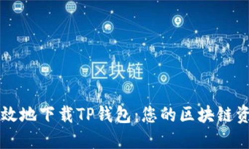 如何安全高效地下载TP钱包：您的区块链资产管理助手