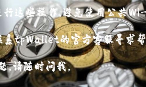 要使用tpWallet进行另一个登录，您可以尝试以下步骤：

1. **打开tpWallet应用**：首先，确保您已经安装了tpWallet应用，并打开它。

2. **选择登录选项**：在欢迎屏幕上，通常会有“登录”或“使用其他账户登录”的选项。点击它。

3. **输入凭据**：您将被要求输入您的钱包地址或账户信息，以及相应的密码。确保您输入的登录信息是正确的。

4. **多账号支持**：如果tpWallet支持多账户登录，您可以使用不同的账户信息进行登录。某些钱包应用允许用户在同一设备上存储多个钱包。

5. **安全性**：请注意，确保您是在安全的网络环境中进行这些操作，避免使用公共Wi-Fi等不安全的连接。

6. **联系客服**：如果您在登录时遇到任何问题，建议联系tpWallet的官方客服寻求帮助。他们能够为您提供具体的解决方案。

希望这能帮助您顺利登录tpWallet！如果您还有其他问题，请随时问我。