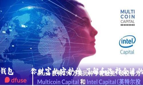 数字资产钱包——你财富的守护神：了解和选择合适的钱包标签