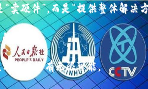 区块链硬件钱包的盈利模式探讨：在数字资产安全中发掘商机
区块链, 硬件钱包, 盈利模式, 数字资产/guanjianci

引言：数字时代的安全挑战
在这个数字化迅速发展的时代，人们越来越依赖电子货币和数字资产。然而，随之而来的，是信息安全和资产保护的挑战。——如何在未受信任的环境中确保数字资产的安全呢？答案之一便是——硬件钱包。

硬件钱包不仅提供安全的存储方案，更在市场中寻求盈利的可能性。接下来，我们将深入探讨区块链硬件钱包的盈利模式及其背后的市场潜力。

区块链硬件钱包概述
区块链硬件钱包是一种专门用于存储数字货币私钥的物理设备。这是一个物理的安全盒子，确保用户的私钥不被恶意软件窃取——这就像是你家中的保险箱，只有你才拥有钥匙。它与网络断开连接，从而防止黑客攻击。想象一下，你在做一场惊心动魄的投资时，却不必担心像网页钱包那样的平台安全问题——这...难道不是完美的选择吗？

盈利模式一：硬件销售
最直观的盈利方式便是——销售硬件钱包。消费者愿意为安全支付溢价，这便给厂家提供了很大的利润空间。高质量、安全性强的产品能够吸引到更多的客户。那么，如何提升产品的吸引力呢？

首先，要在设计上投入更多的创意——让每个钱包都有其独特性，比如引入流行文化元素，借用一些文化标志或流行语，使产品更具识别度和吸引力。其次，提供持续的软件更新和用户支持，以增强客户的信任感，从而提升品牌忠诚度。

盈利模式二：附加服务
除了销售硬件钱包外，企业还可以通过提供附加服务来盈利。这包括软件应用、账户管理工具、资产管理咨询等。——想象一下，用户购买了硬件钱包，但他们不知如何最佳使用该设备，此时，你可以为他们提供—培训课程或在线指导，这无疑是为用户创造了更高的价值。

此外，随着区块链技术的发展，很多用户会需要专业的知识，这就又是一块巨大的市场。提供定制化的服务，比如集成交易所或其他服务的 API，使钱包不仅仅是存储工具，而是一个集成的数字资产平台。这样，用户在使用时不仅满足了安全需求，也能进行便捷的交易，提升了用户体验。

盈利模式三：合作与联名
在这个快节奏的市场中，合作往往能够带来双赢的结果。硬件钱包制造商可以与知名的加密货币交易所、区块链项目进行合作，共同推出定制产品或套餐。——例如，当你在一个大型交易所购买币时，可能会获得一款特别的硬件钱包，甚至是限量版的设计。如果这些产品背后有知名品牌的支持，用户的购买和尝试热情会大幅提升。

盈利模式四：交易手续费
虽然硬件钱包本身不会产生交易，但很多用户会通过钱包进行购买和交易。——你是否想过，从每笔交易中收取小额的处理费用？这种模式在金融服务中非常普遍，甚至在一些钱包中已经得到应用。无论是兑换货币，还是转账，只要有交易发生，便能在无形中收录手续费，形成可观的收入来源。

盈利模式五：社区与教育
在区块链领域，社区的力量不可忽视。硬件钱包公司可以建立自己的社区，通过提供用户教育、技术支持和活动，吸引用户参与。这种良好的互动不仅能增强用户的忠诚度，还可以引导新用户的加入——就像你去参加一个培训班，总会吸引一群怀揣梦想的人。这样的社区不仅提升了品牌的形象，也有利于产品的二次买卖和口碑传播。

市场趋势与挑战
当然，在探讨盈利模式时，市场的变化与挑战是我们不能忽视的。随着竞争的加剧，硬件钱包市场逐渐趋向饱和。许多新兴品牌进入市场，价格战一触即发，这就意味着——如何在技术创新和用户体验上下功夫，成为了企业驱动盈利的重要因素。

除了竞争外，用户的认知和素养也是硬件钱包发展过程中的重要阻力。许多潜在用户对硬件钱包的安全性与实用性缺乏了解——这时，教育与普及就显得格外重要。透过文化传播、市场推广，提升用户的认知水平，才能为企业打下良好的基础。

结论：迈向未来的盈利模式
结合市场的特点与文化的趋势，我们可以看到区块链硬件钱包不仅在技术上提供了安全保障，更在商业模式上展现出多样化的盈利可能。——不再仅仅是“卖硬件”，而是“提供整体解决方案”。

因此，针对目标市场的文化与流行趋势，硬件钱包的品牌需要积极探索创新，不断寻求与用户的深度连接。人们选择的不只是安全工具，更是一个可以信赖的伙伴。

在这样的背景下，硬件钱包的未来仍然光明，值得所有投资者和企业家们去好好挖掘与实践。——毕竟，安全的资产就意味着更大的市场机会，而未来的盈利模式还有无限可能。