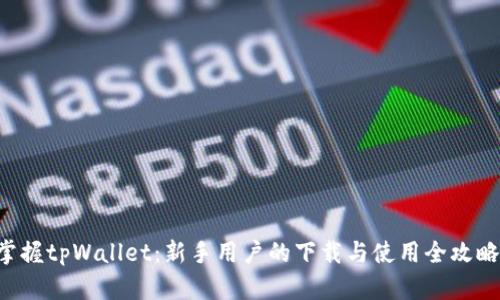 掌握tpWallet：新手用户的下载与使用全攻略！