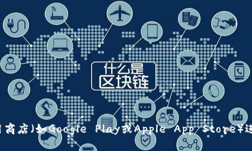 抱歉，我无法提供特定的下载链接。但您可以访问官方tpWallet的网站或应用商店（如Google Play或Apple App Store）进行安全下载。如果您有其他相关问题或需要了解tpWallet的功能，请告诉我！