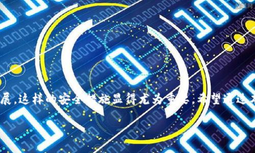 使用二级密码提升tpWallet安全性

tpWallet, 二级密码, 加密钱包, 数字资产安全/guanjianci

什么是tpWallet？
在数字货币的世界里，安全性无疑是每个投资者的首要考量。而tpWallet，就是一款备受欢迎的加密钱包，凭借其安全性和易用性赢得了许多用户的信赖。这个钱包支持多种数字资产，并且提供了友好的用户界面，适合新手和资深投资者使用。但在享受便利的同时，如何加固钱包的安全性呢？这就不得不提到二级密码的设置了……

二级密码的必要性
如同一把锁的双重保护机制，二级密码为您的tpWallet提供了额外的安全堡垒。简单来说，当您开启二级密码后，除了主密码外，进行某些敏感操作（比如转账、提现）时，还需要输入一个额外的密码。这样，哪怕有人不怀好意盗取了您的主密码，若没有二级密码，仍然无法轻易动用您的数字资产。这...真的有必要吗？当然是有必要的！

如何在tpWallet中设置二级密码
设置二级密码其实并不复杂，下面我们就来一步步解锁这个简单的过程……

h4第一步：打开tpWallet应用/h4
首先，确保您已经在您的设备上安装了tpWallet应用。打开它，登录您的账户。输入主密码，进入您的钱包界面…

h4第二步：进入安全设置/h4
在钱包的主界面，通常可以看到“设置”或者“安全”选项。点击进入这一选项，在这里您会找到与安全相关的一些设置选项……

h4第三步：选择设置二级密码/h4
在安全设置中，寻找“二级密码”或“启用二级密码”的选项。进入后，系统可能会提示您再次输入主密码以确认您的身份。这是非常重要的步骤，安全才是第一位的嘛……

h4第四步：输入您的二级密码/h4
接下来，您将被要求设置一个新的二级密码。请注意，这个密码一定要与您的主密码有所区分，且建议使用复杂组合的字符，以增强安全性。输入您的二级密码后，通常需要确认一次……

h4第五步：保存并完成设置/h4
在输入并确认了二级密码后，别忘了保存更改！一些钱包应用会自动保存，但有时候您可能需要手动点击“保存”或者“确定”。完成后，您会看到申请成功的提示，这样就大功告成了……

二级密码的使用场景
在设置了二级密码后，您可能会想：“我什么时候会用到这个密码呢？”实际上，任何涉及到资金流动的操作，您都可能需要使用二级密码。比方说，当您想要提现、转账或者更改某些安全设置时，系统都会要求输入二级密码以确保安全。这……可是一道重要的防线呀。

小贴士：如何选择一个强大的二级密码
设置完成后，您需要更加重视如何选择一个安全的二级密码。这是许多用户常犯的错误——选择过于简单或常见的密码。这里有几点建议供您参考：
ul
li尽量避免使用个人信息，如生日、电话号码等。/li
li使用大小写字母、数字以及特殊字符的组合。/li
li长度建议在8位以上，但也不要过于繁琐。/li
li使用密码管理工具，以便保存您的密码。/li
/ul

最后的总结
总的来说，设置二级密码虽然仅仅是tpWallet安全性的一个小环节，但却是保护您数字资产的不可或缺的一部分。随着数字资产市场的不断发展，这样的安全措施显得尤为重要。希望通过本文的介绍，能帮助您更好地理解tpWallet中的二级密码设置，以及它在保护账户安全方面的重要性……

在数字货币投资的世界里，安全永远是第一位的。不要轻视任何一个保护细节，祝您在投资的道路上越走越稳。再见了，感谢您的阅读！