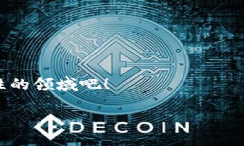   终极指南：如何安全创建比特币离线钱包，保护你的数字资产！ / 

 guanjianci 比特币, 离线钱包, 数字资产, 加密货币安全 /guanjianci 

引言
在这个瞬息万变的数字世界里，保护你的财富比以往任何时候都显得更为重要。比特币，作为最受欢迎的加密货币之一，其安全问题更是引起了无数投资者的关注...那么，你是否听说过比特币离线钱包？它是如何工作的？能够给你带来怎样的保护？让我们一步步揭开它的神秘面纱...

什么是比特币离线钱包？
比特币离线钱包，是一种存储你的比特币的方式，它将私钥保存在没有联网的设备上。相比于在线钱包，离线钱包能够大幅降低被黑客攻击的风险...你想象一下，如果你的比特币储存于互联网中，随时可能被不法分子盯上。而离线钱包就像你的数字资产的保险箱，让它远离那些潜在的威胁。

为什么选择离线钱包？
当你在投资比特币时，安全永远是首要考虑的因素。选择离线钱包的理由也许有很多，比如：
ul
    listrong最大程度的安全性：/strong由于不连接互联网，离线钱包可以有效避免网络攻击。/li
    listrong防止恶意软件：/strong某些恶意软件可以窃取你的私钥，而离线钱包则完全不会受到这样的影响。/li
    listrong支持存储大量比特币：/strong离线钱包适合长期持有，特别是想要大额投资的你。/li
/ul

创建比特币离线钱包的步骤
接下来，让我们深入探讨如何创建一个离线钱包，确保你能够安全存储你的比特币。这个过程虽然听起来复杂，但其实步骤并不多...只要你按照指示，一步步来，就能轻松搞定。

h4步骤1：选择适合的工具/h4
创建离线钱包的第一步，就是选择一个合适的工具。有多种比特币钱包生成器可以选择，比如emBitaddress.org/em和emWalletGenerator.net/em。重要的是，确保你是在一个安全的环境中...最安全的方式是将这些工具下载到一个没有互联网连接的设备中。

h4步骤2：生成新的钱包/h4
在你选择的生成器中，通常会有一个“生成钱包”的按钮。在这个过程中，你会看到生成的私钥和公钥...牢记，私钥是你获取比特币的唯一凭证，千万不要把它泄露给任何人！

h4步骤3：保存你的私钥和助记词/h4
生成钱包后，务必要将私钥和助记词以安全的方式保存。可以考虑打印出来或写在纸上，然后将其存放在保险柜里...而不是盲目保存在电脑或手机上，那可是灾难的开始啊！

h4步骤4：转入比特币/h4
现在，你已经成功创建了离线钱包，接下来的操作是将比特币转入你的钱包。你需要复制你的公钥，并通过一个在线平台将比特币发送到该地址。坦白说，这一步需要一定的耐心，但成功的喜悦是值得的...

离线钱包的使用注意事项
虽然离线钱包的安全性很高，但使用过程中仍然有几点需要注意：
ul
    listrong记录和备份：/strong确保你记录下所有相关信息，尤其是私钥和助记词的备份要妥善保存。/li
    listrong环境安全：/strong在生成和使用钱包的环境中，务必确保不存在间谍软件和病毒。/li
    listrong不要公开私人信息：/strong在网络上分享任何私人信息，特别是与你的比特币相关的内容时，要格外小心。/li
/ul

结论
在比特币投资的世界里，离线钱包无疑是保护你资产的一种有效手段...通过以上步骤，你应该能够成功创建一个安全的比特币离线钱包。记住，安全永远是投资的第一要务，永远不要让路过的“黑客”有机会窥视你的财富！

而在未来的日子里，也许你会渐渐体会到——将你的比特币储存在离线钱包中的那种安心，恰如年轻时存放着一罐糖果，随时可以享受，但又知道绝对没人能够打扰它的安全。

延伸阅读与资源推荐
如果你愿意深入探索比特币以及加密货币的相关知识，这里有一些推荐资源：
ul
    lia href=