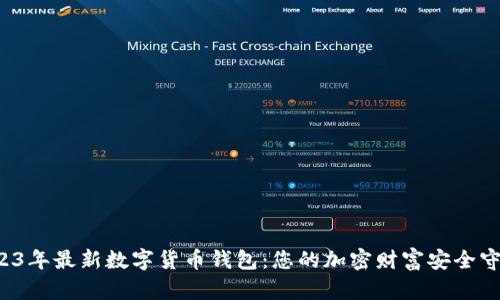 2023年最新数字货币钱包：您的加密财富安全守卫！