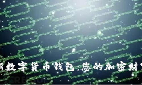 2023年最新数字货币钱包：您的加密财富安全守卫！