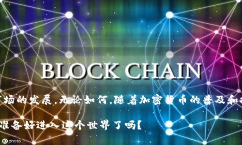 在当今的数字货币环境中，加密钱包的市场前景引发了许多投资者和企业的关注。尤其是在比特币和以太坊等主流加密货币不断升温的背景下，越来越多的人加入了加密货币的投资与交易行列，这也无形中推动了对加密钱包的需求。下面，我将详细解析加密钱包市场的前景。

1. 加密钱包的种类与功能
首先，我们需要了解加密钱包的基本概念。加密钱包是一个存储、管理加密货币（如比特币、以太坊等）的工具。它可以是软件应用（热钱包）或硬件设备（冷钱包）。热钱包便于日常交易，而冷钱包则提供了更高的安全性。

在功能上，加密钱包不仅仅是存储加密货币，它们通常还具有以下特点：
ul
  li交易历史记录/li
  li实时汇率查询/li
  li多币种支持/li
  li安全性功能（如双重验证）/li
/ul

2. 市场驱动力
那么，是什么推动了加密钱包市场的发展呢？首先是全球范围内对加密货币的接受度不断提高。尤其是一些大型企业、金融机构开始接受加密货币作为支付手段，这使得越来越多的人意识到加密货币的潜力与价值。

其次，技术的进步也在不断促使这一领域的发展。例如，区块链技术的成熟使得加密交易变得更加安全与高效，新的加密钱包解决方案也随之涌现。很多公司开始推出兼具安全性与便捷性的产品，吸引了大量用户。

3. 安全性的问题
尽管市场前景广阔，但安全性问题仍是加密钱包的一大挑战。黑客攻击、电子骗局等安全隐患不断出现，这使得用户对加密钱包的使用产生顾虑。

为了应对这些问题，许多钱包开发商开始重视安全性。比如，推出了多层安全机制的产品，在用户端提供更好的保护。此外，一些冷钱包通过离线存储的方式大幅降低了被黑客攻击的风险。

4. 用户教育与市场认知
用户的认知和教育也在加密钱包市场中占据着重要的位置。很多人对加密货币仍然存在误解或偏见，这也影响了他们对加密钱包的使用。因此，企业需要加强用户教育，提供更多的信息和支持，以帮助人们认识到加密钱包的优势和使用方法。

5. 未来的发展趋势
展望未来，加密钱包市场的发展趋势主要体现在以下几个方面：
ul
  li跨平台互操作性：不同的钱包之间将会实现更多的互通互联，提升用户体验。/li
  li可用性提升：随着技术的不断发展，加密钱包将变得更加易用，降低用户的入门门槛。/li
  li合规性要求：随着监管的不断加强，加密钱包也需向合规化发展，以满足法律法规的要求。/li
/ul

6. 结语
综上所述，加密钱包市场前景广阔，但同时也面临着挑战。从安全性、用户教育到市场认知，各种因素都会影响这一市场的发展。无论如何，随着加密货币的普及和技术的进步，加密钱包将继续发挥重要作用，成为每个数字货币投资者不可或缺的工具。 

在这个快速变化的时代，了解加密钱包的前景，不仅能为个人投资提供价值，更能帮助我们把握数字经济的脉搏。你准备好进入这个世界了吗？