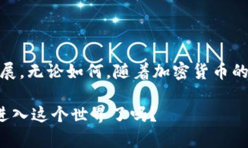 在当今的数字货币环境中，加密钱包的市场前景引发了许多投资者和企业的关注。尤其是在比特币和以太坊等主流加密货币不断升温的背景下，越来越多的人加入了加密货币的投资与交易行列，这也无形中推动了对加密钱包的需求。下面，我将详细解析加密钱包市场的前景。

1. 加密钱包的种类与功能
首先，我们需要了解加密钱包的基本概念。加密钱包是一个存储、管理加密货币（如比特币、以太坊等）的工具。它可以是软件应用（热钱包）或硬件设备（冷钱包）。热钱包便于日常交易，而冷钱包则提供了更高的安全性。

在功能上，加密钱包不仅仅是存储加密货币，它们通常还具有以下特点：
ul
  li交易历史记录/li
  li实时汇率查询/li
  li多币种支持/li
  li安全性功能（如双重验证）/li
/ul

2. 市场驱动力
那么，是什么推动了加密钱包市场的发展呢？首先是全球范围内对加密货币的接受度不断提高。尤其是一些大型企业、金融机构开始接受加密货币作为支付手段，这使得越来越多的人意识到加密货币的潜力与价值。

其次，技术的进步也在不断促使这一领域的发展。例如，区块链技术的成熟使得加密交易变得更加安全与高效，新的加密钱包解决方案也随之涌现。很多公司开始推出兼具安全性与便捷性的产品，吸引了大量用户。

3. 安全性的问题
尽管市场前景广阔，但安全性问题仍是加密钱包的一大挑战。黑客攻击、电子骗局等安全隐患不断出现，这使得用户对加密钱包的使用产生顾虑。

为了应对这些问题，许多钱包开发商开始重视安全性。比如，推出了多层安全机制的产品，在用户端提供更好的保护。此外，一些冷钱包通过离线存储的方式大幅降低了被黑客攻击的风险。

4. 用户教育与市场认知
用户的认知和教育也在加密钱包市场中占据着重要的位置。很多人对加密货币仍然存在误解或偏见，这也影响了他们对加密钱包的使用。因此，企业需要加强用户教育，提供更多的信息和支持，以帮助人们认识到加密钱包的优势和使用方法。

5. 未来的发展趋势
展望未来，加密钱包市场的发展趋势主要体现在以下几个方面：
ul
  li跨平台互操作性：不同的钱包之间将会实现更多的互通互联，提升用户体验。/li
  li可用性提升：随着技术的不断发展，加密钱包将变得更加易用，降低用户的入门门槛。/li
  li合规性要求：随着监管的不断加强，加密钱包也需向合规化发展，以满足法律法规的要求。/li
/ul

6. 结语
综上所述，加密钱包市场前景广阔，但同时也面临着挑战。从安全性、用户教育到市场认知，各种因素都会影响这一市场的发展。无论如何，随着加密货币的普及和技术的进步，加密钱包将继续发挥重要作用，成为每个数字货币投资者不可或缺的工具。 

在这个快速变化的时代，了解加密钱包的前景，不仅能为个人投资提供价值，更能帮助我们把握数字经济的脉搏。你准备好进入这个世界了吗？