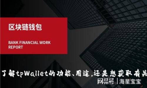 看来你提到了“tpWallet”和“uni”，但上下文不太清晰。想请问一下你的具体需求或问题是什么呢？你是想了解tpWallet的功能、用途，还是想获取有关uni（可能是指Uniswap或者通用的某个概念）的一些信息？请提供更多的背景，这样我才能更好地帮助你！