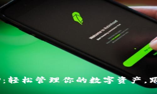 以太坊钱包APP：轻松管理你的数字资产，跟随区块链潮流！
