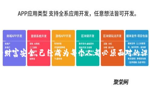 tpWallet地址正确，钱就不会丢吗？你不知道的数字资产安全真相
tpWallet,数字资产,钱包安全,区块链/guanjianci

引言：数字资产的兴起与钱包的选择
近年来，随着比特币、以太坊等加密货币的迅猛发展，数字资产已经成为许多人投资和理财的新选择...然而，随之而来的安全问题也层出不穷，尤其是如何保障你的数字资产在转移和存储过程中的安全，成为了广大投资者最关心的话题之一。

tpWallet：新兴钱包的品牌背后
tpWallet，作为一个新兴的数字资产钱包，凭借其简单易用的界面和较强的安全性迅速获得了市场的认可。那么，tpWallet真的能做到保护用户的资产不会丢失吗？如果你的tpWallet地址输入正确，那么钱就一定不会丢吗？这背后可要考虑多个因素哦。

地址正确，不代表安全万无一失
理论上讲，你的tpWallet地址正确，资金转入该地址后应该是安全的——但事实并不总是如此。下面，我们来分步分析一下。

h41. 地址与资金丢失的根本关系/h4
每个数字资产钱包都有一个唯一的地址，这相当于你的银行账户号码。在输入地址时，如果地址输入错误，资产就可能转入其他人的账户——这就造成了难以追回的损失。许多用户在转账时因为输入错误地址而后悔不已...但即使地址正确，资金也有可能因其他因素而“丢失”。

h42. 钱包的私钥和助记词/h4
你的tpWallet里，资产的真正控制权在于你的私钥和助记词。如果这些信息被他人获取，无论地址是否正确，资产都可能被人转走。在这里，需要用户提高警惕...一定要妥善保管这些敏感信息。切记，不要随便在网上分享你的私钥，也不要在不安全的环境中输入你的助记词。

安全性保障的多维度考虑
要想确保你的数字资产不丢失，不仅要确保钱包地址的正确性，还要考虑以下几个方面：

h41. 选择信誉良好的钱包供应商/h4
市场上有很多钱包可供选择——包括热钱包和冷钱包。选择一个 Reputation 高、用户评价好的钱包供应商是非常重要的，tpWallet 在这方面有其优势。用户对其安全性和易用性普遍较高的评价可以减少不必要的头痛。

h42. 采用多重认证机制/h4
当前很多数字资产钱包都开始采用多重认证（2FA）措施，这样即使登录过程中密码被盗取，只有有权用户才能进行转账或交易，从而进一步保证数字资产的安全性。tpWallet 也为用户提供了这项功能，建议用户务必开启。

h43. 定期审查和更新安全设置/h4
安全设置就像你家中的门锁，要时不时检查一下是否安全。定期更改密码，更新安全软件，以及定期审查交易记录，都可以最大程度减少资产安全隐患。这一点，很多用户常常会忽略，心态觉得“我从来没有被盗过，我的密码足够强”，然而...不撞南墙不回头，这种思想隐患很大。

总结：资产安全不仅仅是地址问题
综上所述，tpWallet的地址确实在保护数字资产的过程中起到了重要的作用，但安全的真正保障来自于多层次的防护...这包括选择可靠的钱包、妥善保管私钥、采用多重认证等。在这个日益数字化的时代，资产安全意识和安全操作的规范性显得尤为重要。

关于未来：技术与安全的不断演进
未来，随着区块链技术的不断发展，钱包安全问题会有更多的创新方案出现...如生物识别技术、智能合约的自动化保护等。作为用户而言，除了不断学习、了解新技术的同时，更要时刻保持警惕性。记住：安全始终是自己的责任，不要抱有“只要地址正确就一定安全”的侥幸心理。

最后的思考：未来属于每一个追求安全的用户
数字资产的时代已经来临，投身其中的人们也在不断探索与学习。在这个充满机遇与挑战的世界里，如何保障自己的财富安全，已经成为每个人都必须面对的课题...只有通过知识的力量，提升自己的安全意识和技能，才能在这场变革中立于不败之地。 

因此，务必保持警觉，合理运用现代科技工具，正确理解数字资产安全的各个环节——你会发现，真正保障你资金安全的...不仅仅是一个正确的地址，而是一整套系统的安全意识和保护措施。