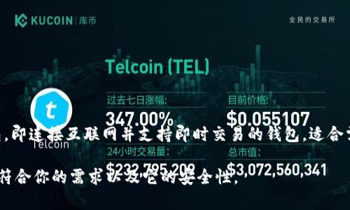 tpWallet被定义为一种数字货币钱包，它在提供热钱包功能的同时，还可能包括冷钱包功能。热钱包，即连接互联网并支持即时交易的钱包，适合需要频繁交易的用户。然而，使用热钱包也伴随着安全风险，因为它们容易受到网络攻击和黑客入侵。

如果你关心tpWallet的具体特性，建议查看其官方网站或相关的用户评价，以确保了解它是否完全符合你的需求以及它的安全性。