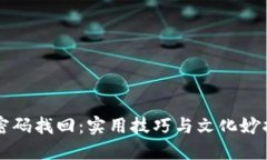 钱包密码找回：实用技巧