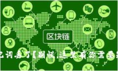 派钱包助记词丢了？别慌