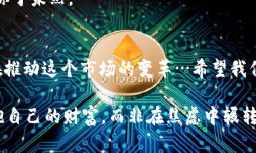   tpWallet: 你我之间的数字资产安全...安全吗？ / 

 guanjianci tpWallet, 数字资产, 安全性, 区块链 /guanjianci 

引言：数字资产的脆弱性
在迅速发展的数字金融时代，越来越多的用户开始使用区块链技术和各种数字钱包来存储和管理他们的资产，但与此同时，也有许多关于安全性和信任的问题浮出水面。最近，tpWallet链被盗事件引发了广泛的讨论，那么，tpWallet究竟有什么样的安全隐患？我们又该如何保护自己的数字资产呢…

tpWallet概述：链上钱包的崛起
tpWallet，作为一种新兴的数字资产钱包，利用区块链的去中心化特性，为用户提供安全可靠的资产存储解决方案。然而，正如任何技术一样，tpWallet并非万无一失…它的安全性、可靠性以及可用性都是用户在选择时需要深思熟虑的重点。

盗窃事件回顾：一场虚拟财富的阴影
不久前，tpWallet遭遇了严重的安全漏洞，导致大量用户资产被盗。事件发生后，网络上充斥着各种传闻，有人说是黑客的精心策划，也有人认为是内部员工的泄密……到底真相如何？
这次事件让人不禁想起了那些关于区块链世界的美好理想 - 去中心化、安全透明，但这一切在盗窃事件中似乎都显得如此脆弱。我们抛开技术的表象，目光需要聚焦在用户的信任和资产安全上。

分析：安全隐患的根源
回顾tpWallet的盗窃事件，我们也许会犯下一个常见错误——只关注事件本身，却忽略了导致这种结果的深层次原因…那么，tpWallet的安全隐患究竟来自何方？
ul
    li系统漏洞：技术永远不是完美的，tpWallet的系统中是否存在未被发现的漏洞呢？/li
    li用户教育：很多用户对数字资产的管理知识匮乏，容易上当受骗。/li
    li社会工程学：黑客不仅仅依赖技术，还有可能利用心理操控用户。/li
/ul

未来：建设更安全的数字资产环境
经历了这次事件，未来的区块链钱包如何迎头赶上呢？至少我们可以从以下几个方面进行努力。
ul
    li透明性：建立透明的安全审计机制，让用户能够了解到自己的资产安全情况。/li
    li用户教育：推广数字资产管理的知识，帮助用户避开各种风险。/li
    li强认证机制：引入多重认证机制，让用户的资产多一层保护。/li
/ul

用户应如何自我保护
除了依赖于钱包本身的安全性，我们作为用户也可采取一些积极措施来保护自己的资产。从设定复杂的密码到启用双因素认证…每一个小细节都能为资产的安全增添一道防线。
此外，保持对最新诈骗手法的警惕性和对平台消息的求证能力，也是保护数字资产的关键… “这...是真的吗？”这种心态，或许能拯救你于未然。

结论：信任与责任
随着区块链技术的不断演进，如何平衡技术的便捷与用户的信任问题，将是未来数字金融发展的迫切课题。而每一个用户的选择，也在推动这个市场的变革…希望我们都能在这场数字资产的浪潮中，找到属于自己的安全港。

所以，tpWallet的事件只是一面镜子，映照出我们对数字资产安全性的深思与反思。谁都希望在这个数字化的世界里，能够安心地拥抱自己的财富，而非在焦虑中辗转反侧...希望我们的未来都能更加安全、透明。