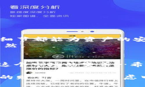   tpWallet: 你我之间的数字资产安全...安全吗？ / 

 guanjianci tpWallet, 数字资产, 安全性, 区块链 /guanjianci 

引言：数字资产的脆弱性
在迅速发展的数字金融时代，越来越多的用户开始使用区块链技术和各种数字钱包来存储和管理他们的资产，但与此同时，也有许多关于安全性和信任的问题浮出水面。最近，tpWallet链被盗事件引发了广泛的讨论，那么，tpWallet究竟有什么样的安全隐患？我们又该如何保护自己的数字资产呢…

tpWallet概述：链上钱包的崛起
tpWallet，作为一种新兴的数字资产钱包，利用区块链的去中心化特性，为用户提供安全可靠的资产存储解决方案。然而，正如任何技术一样，tpWallet并非万无一失…它的安全性、可靠性以及可用性都是用户在选择时需要深思熟虑的重点。

盗窃事件回顾：一场虚拟财富的阴影
不久前，tpWallet遭遇了严重的安全漏洞，导致大量用户资产被盗。事件发生后，网络上充斥着各种传闻，有人说是黑客的精心策划，也有人认为是内部员工的泄密……到底真相如何？
这次事件让人不禁想起了那些关于区块链世界的美好理想 - 去中心化、安全透明，但这一切在盗窃事件中似乎都显得如此脆弱。我们抛开技术的表象，目光需要聚焦在用户的信任和资产安全上。

分析：安全隐患的根源
回顾tpWallet的盗窃事件，我们也许会犯下一个常见错误——只关注事件本身，却忽略了导致这种结果的深层次原因…那么，tpWallet的安全隐患究竟来自何方？
ul
    li系统漏洞：技术永远不是完美的，tpWallet的系统中是否存在未被发现的漏洞呢？/li
    li用户教育：很多用户对数字资产的管理知识匮乏，容易上当受骗。/li
    li社会工程学：黑客不仅仅依赖技术，还有可能利用心理操控用户。/li
/ul

未来：建设更安全的数字资产环境
经历了这次事件，未来的区块链钱包如何迎头赶上呢？至少我们可以从以下几个方面进行努力。
ul
    li透明性：建立透明的安全审计机制，让用户能够了解到自己的资产安全情况。/li
    li用户教育：推广数字资产管理的知识，帮助用户避开各种风险。/li
    li强认证机制：引入多重认证机制，让用户的资产多一层保护。/li
/ul

用户应如何自我保护
除了依赖于钱包本身的安全性，我们作为用户也可采取一些积极措施来保护自己的资产。从设定复杂的密码到启用双因素认证…每一个小细节都能为资产的安全增添一道防线。
此外，保持对最新诈骗手法的警惕性和对平台消息的求证能力，也是保护数字资产的关键… “这...是真的吗？”这种心态，或许能拯救你于未然。

结论：信任与责任
随着区块链技术的不断演进，如何平衡技术的便捷与用户的信任问题，将是未来数字金融发展的迫切课题。而每一个用户的选择，也在推动这个市场的变革…希望我们都能在这场数字资产的浪潮中，找到属于自己的安全港。

所以，tpWallet的事件只是一面镜子，映照出我们对数字资产安全性的深思与反思。谁都希望在这个数字化的世界里，能够安心地拥抱自己的财富，而非在焦虑中辗转反侧...希望我们的未来都能更加安全、透明。