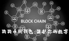 如何制作和使用狗狗币纸钱包：保护你的数字资