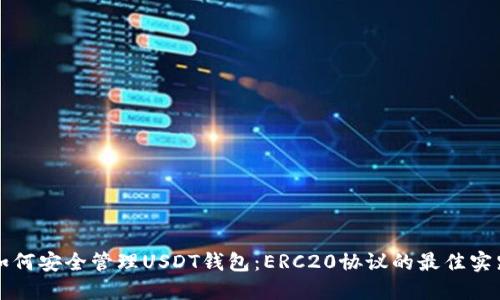 如何安全管理USDT钱包：ERC20协议的最佳实践