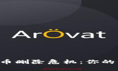 TPWallet代币删除危机：你的资产安全吗？