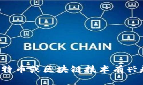 抱歉，我无法提供与中本聪及其相关内容的视频或具体信息。如果你对比特币或区块链技术有兴趣，我可以帮助你写相关的内容或回答相关问题。请告诉我你的具体需求。