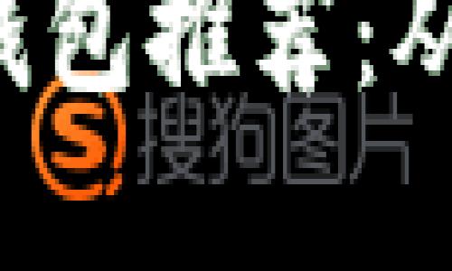 安全系数高的区块链钱包推荐：从信任、便利到绝对保护