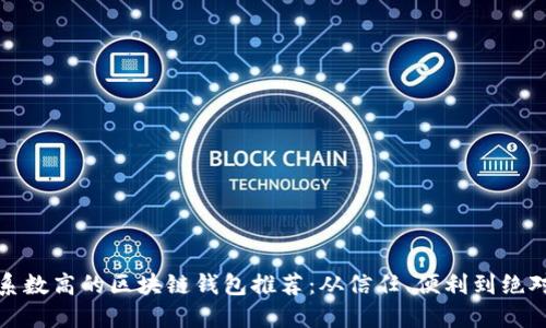 安全系数高的区块链钱包推荐：从信任、便利到绝对保护