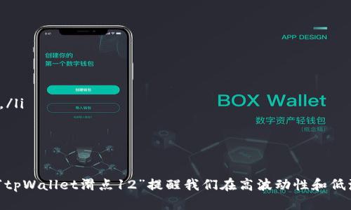 在加密货币交易中，滑点（Slippage）指的是在执行交易时，实际成交价格与预期价格之间的差异。当你在进行交易时，市场价格可能会因各种因素而波动，导致你的订单以不同于你原定价格的价格完成。具体到“tpWallet滑点12”，这里可以分解为几个方面进行深入理解。

什么是滑点？
滑点可以被理解为市场波动的一个自然现象。在加密货币市场，价格往往波动较大，因此在下单时可能会遇到滑点。例如，你希望以100美元的价格购买一个代币，但当你下单时，价格可能上升到102美元，或者下降到98美元。这种价差就是滑点。

滑点的来源
滑点的来源有很多，主要包括：
ul
    listrong市场流动性：/strong在流动性较差的市场中，订单的填充速度较慢，价格可能迅速变化。/li
    listrong交易量：/strong大宗交易往往会影响市场价格，因此在高度波动的情况下，较大的交易量可能导致更大的滑点。/li
    listrong市场波动性：/strong市场环境的不稳定性，尤其是在新闻发布或市场事件发生时，价格波动可能非常剧烈。/li
/ul

如何理解“tpWallet滑点12”
tpWallet滑点12意味着在使用tpWallet进行交易时，可能会遇到12%的滑点风险。这意味着，用户在进行交易时，实际成交价格可能会比预期价格高出或低出12%。

滑点的影响
滑点不仅影响了交易的最终结果，也会影响到投资者的决策。滑点可能导致：
ul
    listrong盈利减少：/strong如果滑点让成交价格高于预期，可能导致预期的盈利减少。/li
    listrong损失加大：/strong在亏损交易中，滑点可能会加速失去资本的速度。/li
/ul

如何减少滑点？
为了减少滑点，投资者可以采取以下措施：
ul
    listrong选择流动性高的交易对：/strong流动性高的市场通常存在较少的滑点。/li
    listrong使用限价单：/strong限价单允许交易者指定希望的价格，有助于避免因快速市场波动引起的滑点。/li
    listrong分批交易：/strong通过将大额交易分成小额交易，可以减少对市场的影响，从而降低滑点风险。/li
/ul

结论
滑点是加密货币交易中不可避免的一部分，了解滑点的含义及其影响，对投资者做出明智的交易决策至关重要。“tpWallet滑点12”提醒我们在高波动性和低流动性环境中交易时，要保持警惕，合理制定风险管理策略，以确保资本的安全和盈利的最大化。